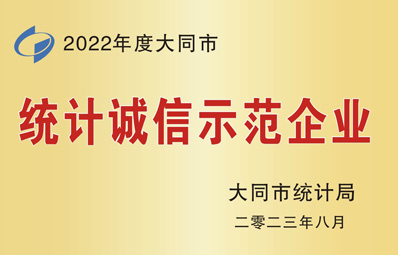 统计诚信示范企业