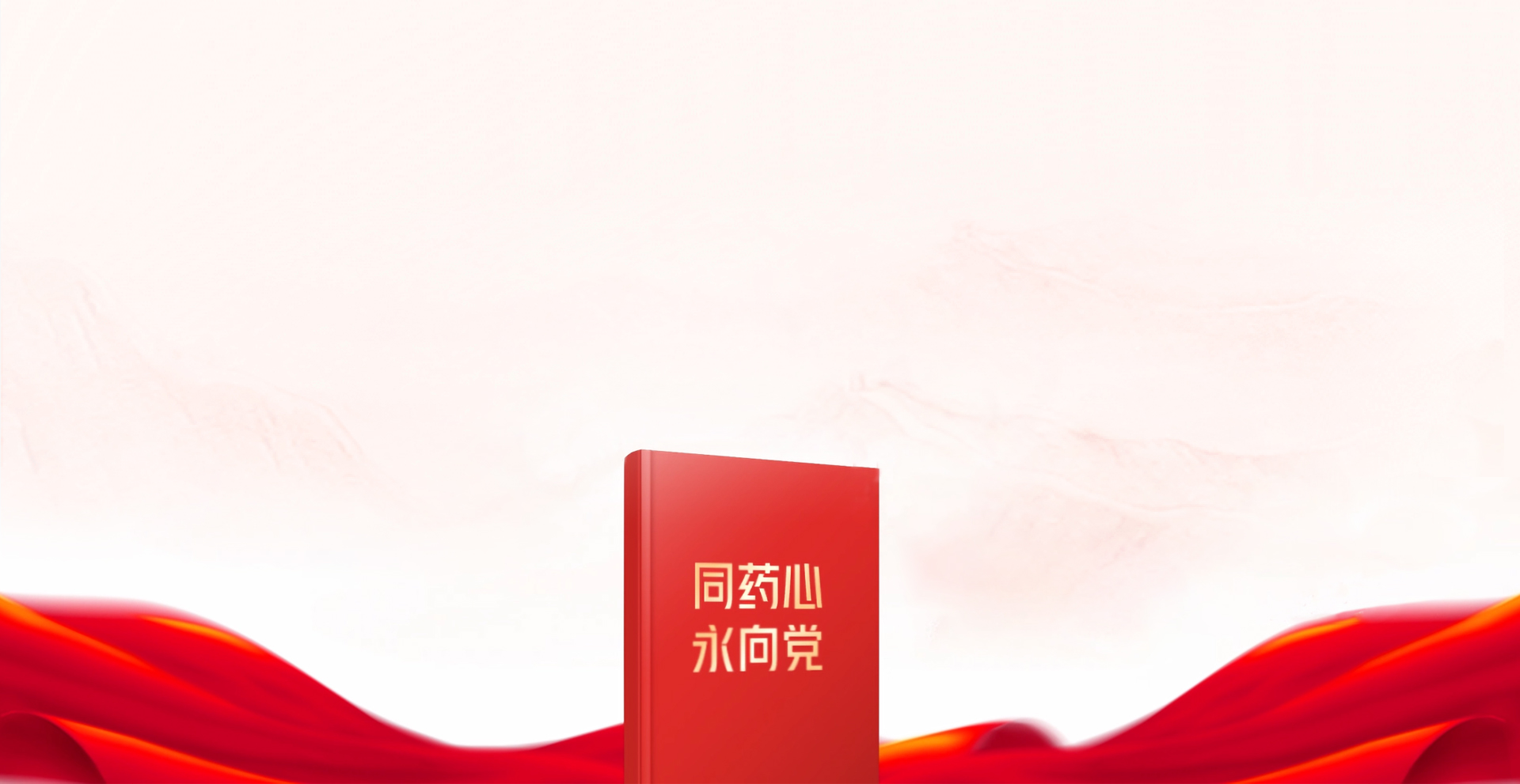 UNIBET心  永向党